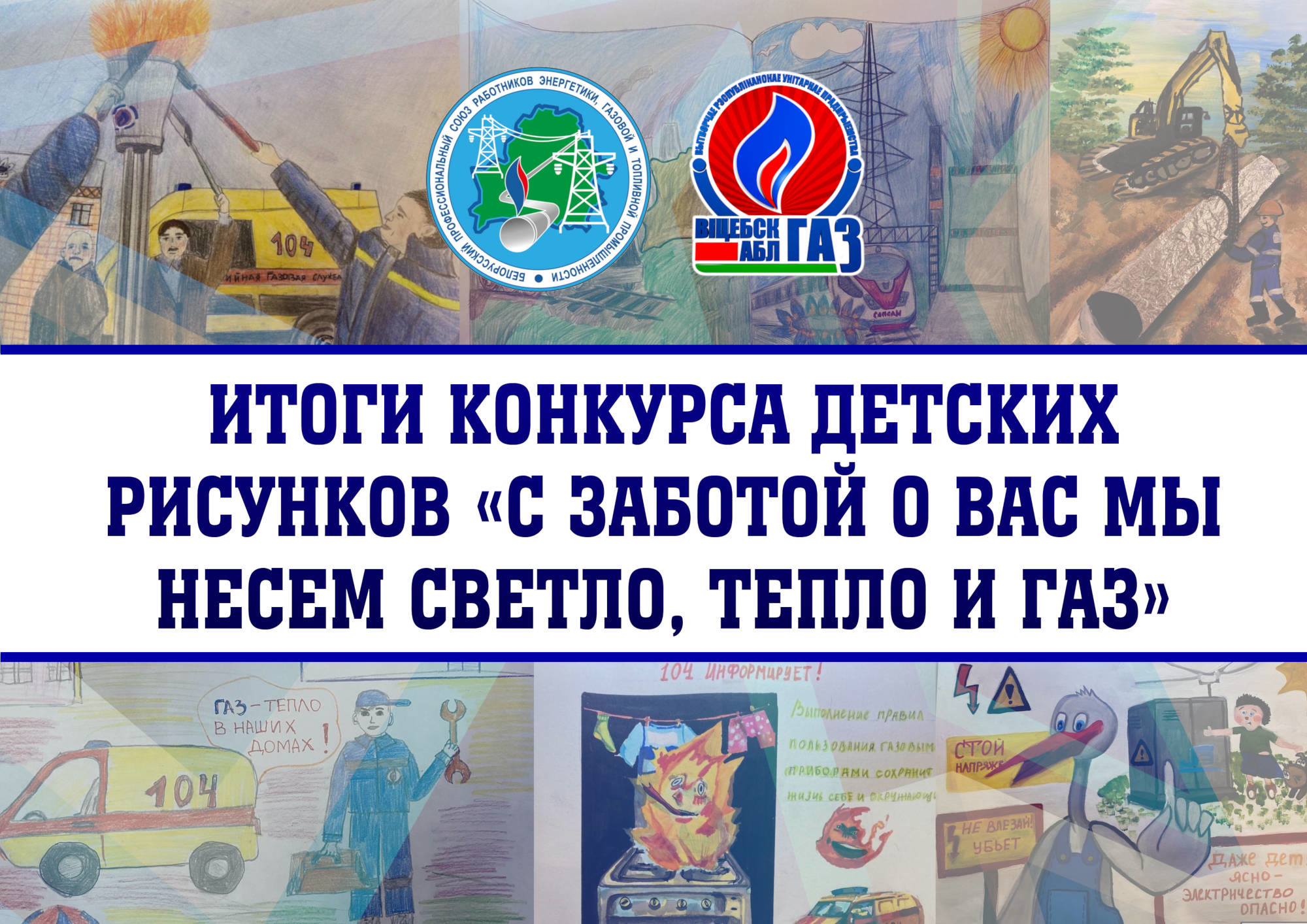 Итоги конкурса детских рисунков «С заботой о Вас мы несем светло, тепло и  газ» | 