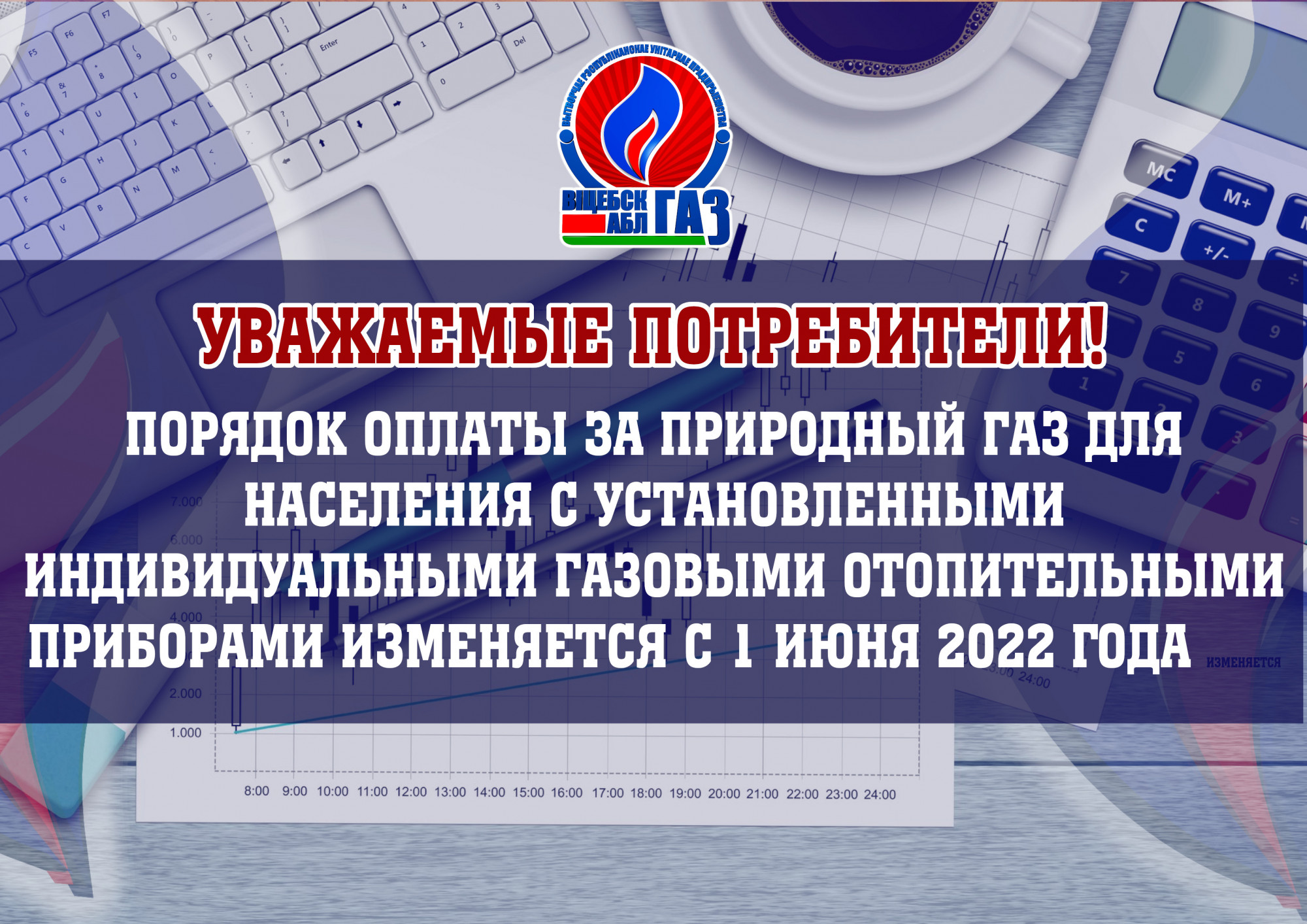 Внимание! Изменяется порядок оплаты за природный газ для населения | 