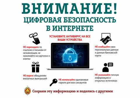 О цифровой безопасности в интернете