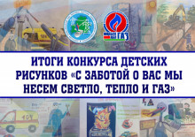 Итоги конкурса детских рисунков «С заботой о Вас мы несем светло, тепло и газ»