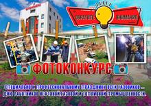 ВНИМАНИЕ! ФОТОКОНКУРС!