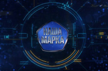 наша марка