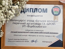 Конкурс ежегодно проводится с целью привлечения молодого поколения к участию в мероприятиях по благоустройству территории И вот долгожданные результаты: Номинация «Лучший волонтерский отряд (лагерь) среди работающей молодежи» 1-е место : Волонтёрский отряд «Глазами молодёжи» первичной организации ОО «БРСМ» унитарного предприятия «Витебскоблгаз» Удачи на Респ️убликанском этапе! 