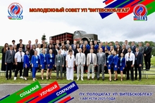 IV Молодежный форум УП "Витебскоблгаз"