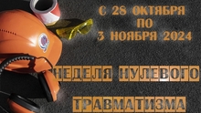 УП «Витебскоблгаз» будет проходить «Неделя нулевого травматизма». Охрана труда для работника - верный способ сохранить свое самое главное богатство - жизнь, здоровье и трудоспособность. Наша общая цель – создать для каждого работника безопасные условия труда.