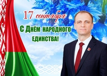 Поздравление генерального директора УП «Витебскоблгаз» Александра Бранцевича с Днём народного единства