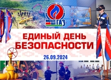 Для повышения уровня безопасности населения в Республике Беларусь 26 сентября 2024 года проводится республиканская акция «Единый день безопасности». Целью акции является формирование в обществе культуры безопасности жизнедеятельности, проведение образовательно-воспитательной работы, популяризация безопасных условий проживания и трудовой деятельности населения. 